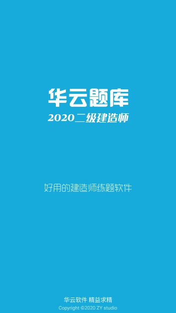 二级建造师考试 安卓版v13.5